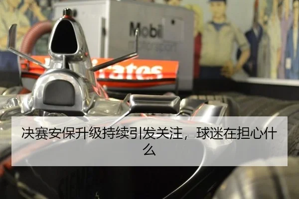 jue-sai-an-bao-sheng-ji-chi-xu-yin-fa-guan-zhu-qiu-mi-zai-dan-xin-shen-me-2-251.jpg
