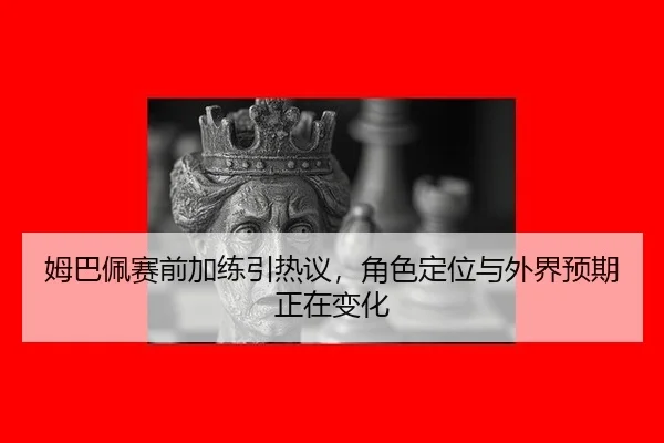 mu-ba-pei-sai-qian-jia-lian-yin-re-yi-jue-se-ding-wei-yu-wai-jie-yu-qi-zheng-zai-bian-hua-2-548.jpg